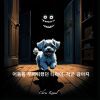 ì–´ë‘ ì„ ë¬´ì„œì›Œí–ˆë˜ íƒ€íƒ€ì´, ìž‘ì€ ê°•ì•„ì§€ (Tatai, the little dog who was afraid of the dark - Korean version)